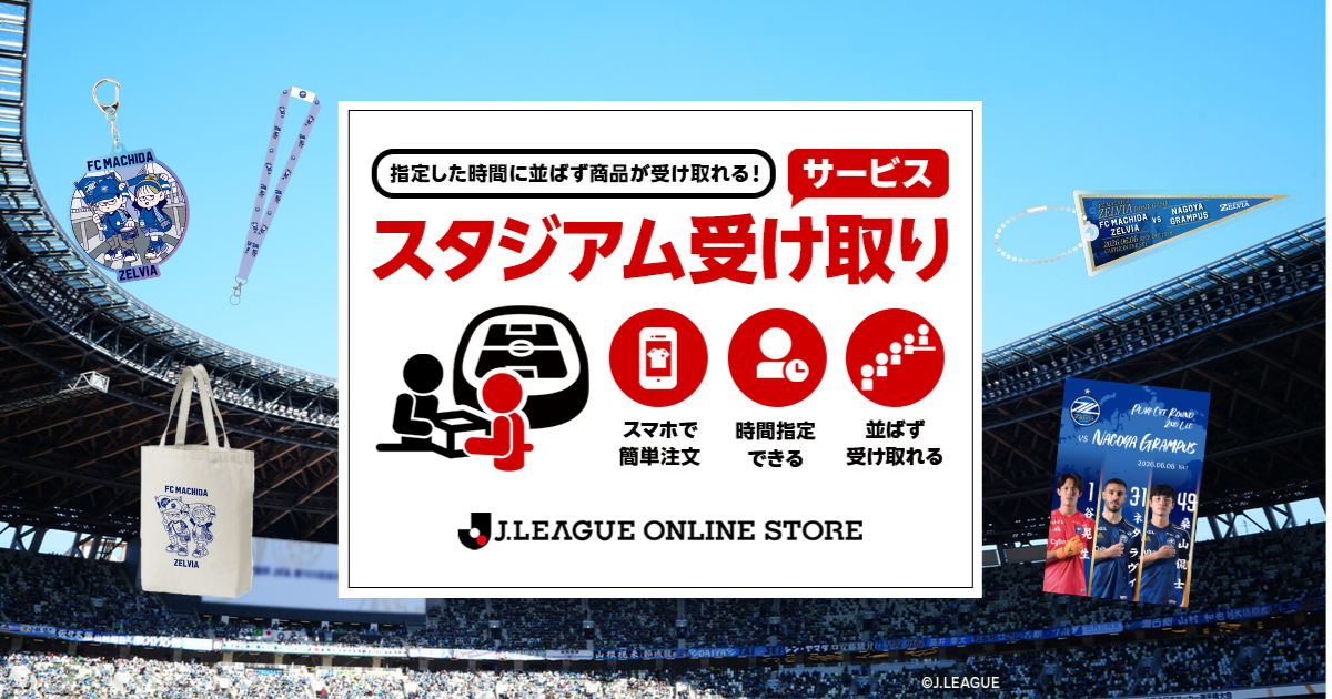 名古屋グランパス戦 スタジアム受け取りサービス実施