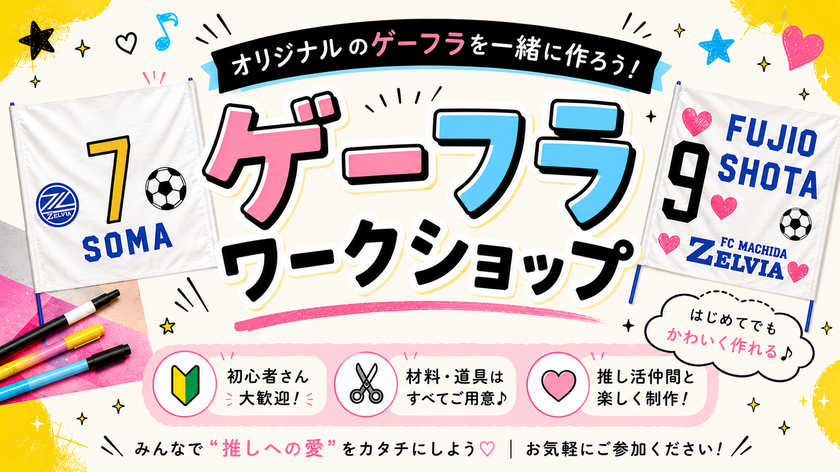 【会員限定】ゲーフラ ワークショップ
