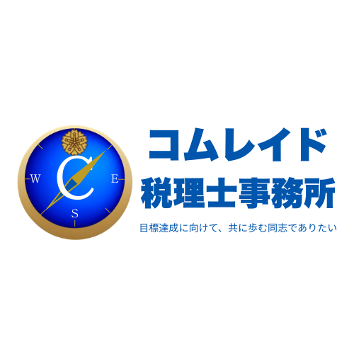 コムレイド税理士事務所