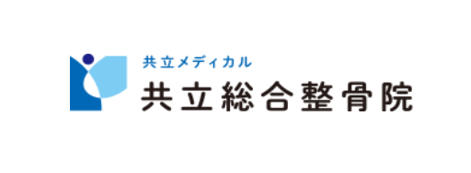共立メディカル