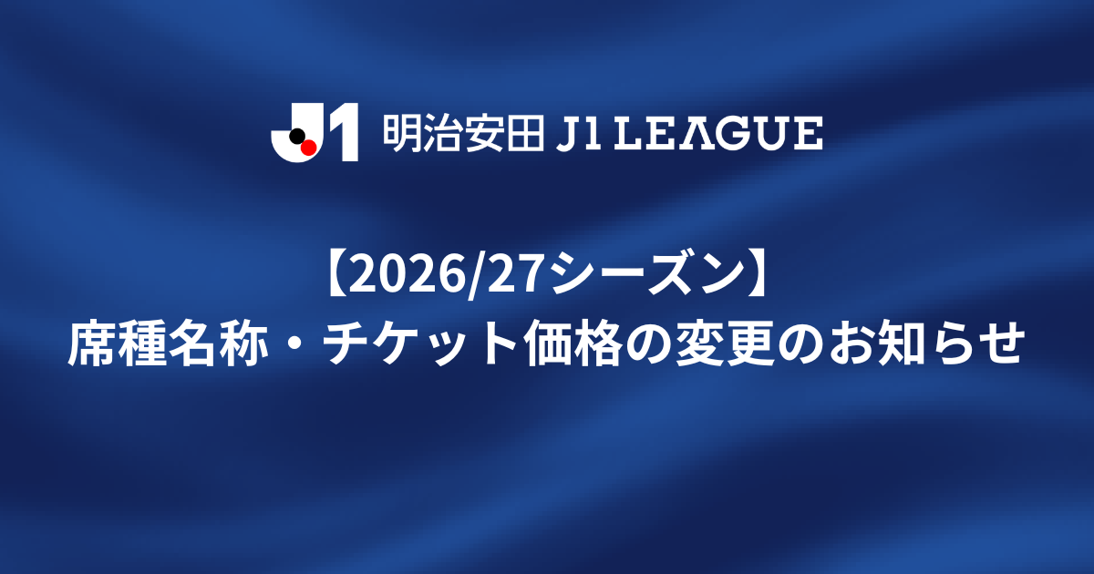【2026/27シーズン】席種名称・チケット価格の変更のお知らせ