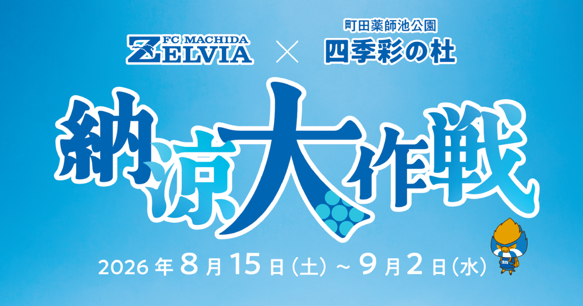 ＦＣ町田ゼルビア×町田薬師池公園四季彩の杜　納涼大作戦　開催