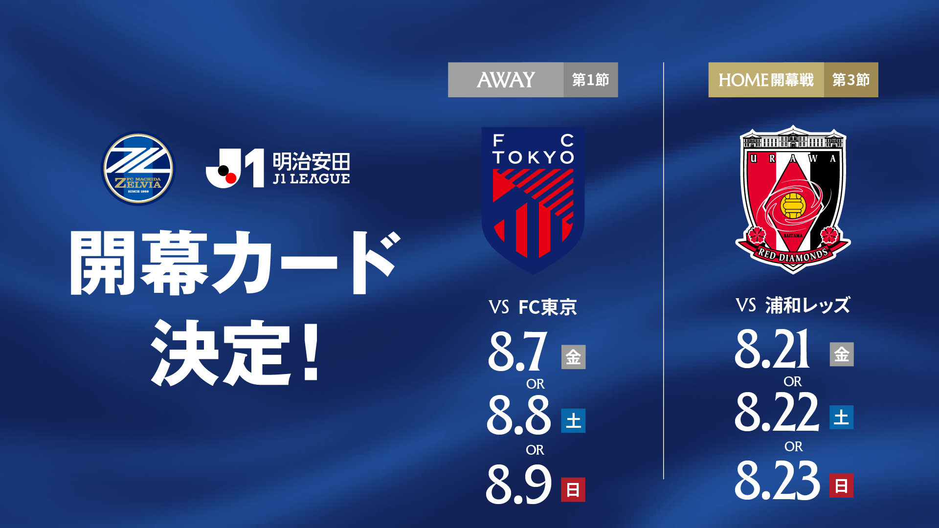 ２０２６／２７明治安田Ｊ１リーグ 開幕カード決定のお知らせ