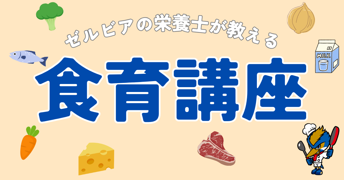 【参加者募集】ゼルビア食育講座を開催します！