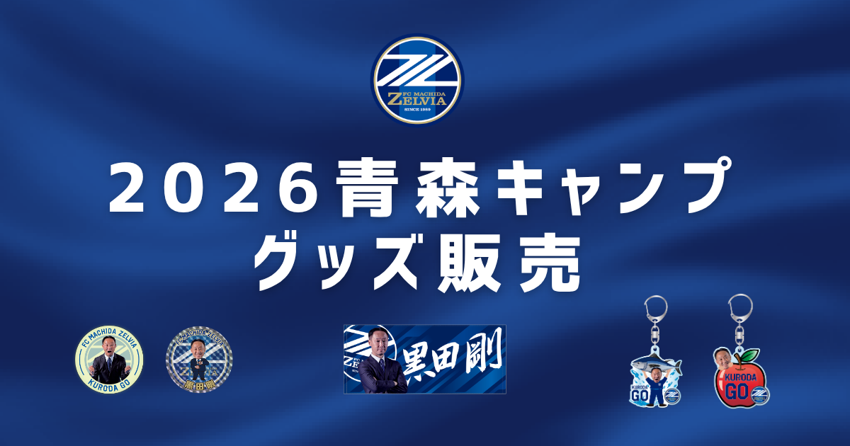 2026青森キャンプグッズ販売のお知らせ