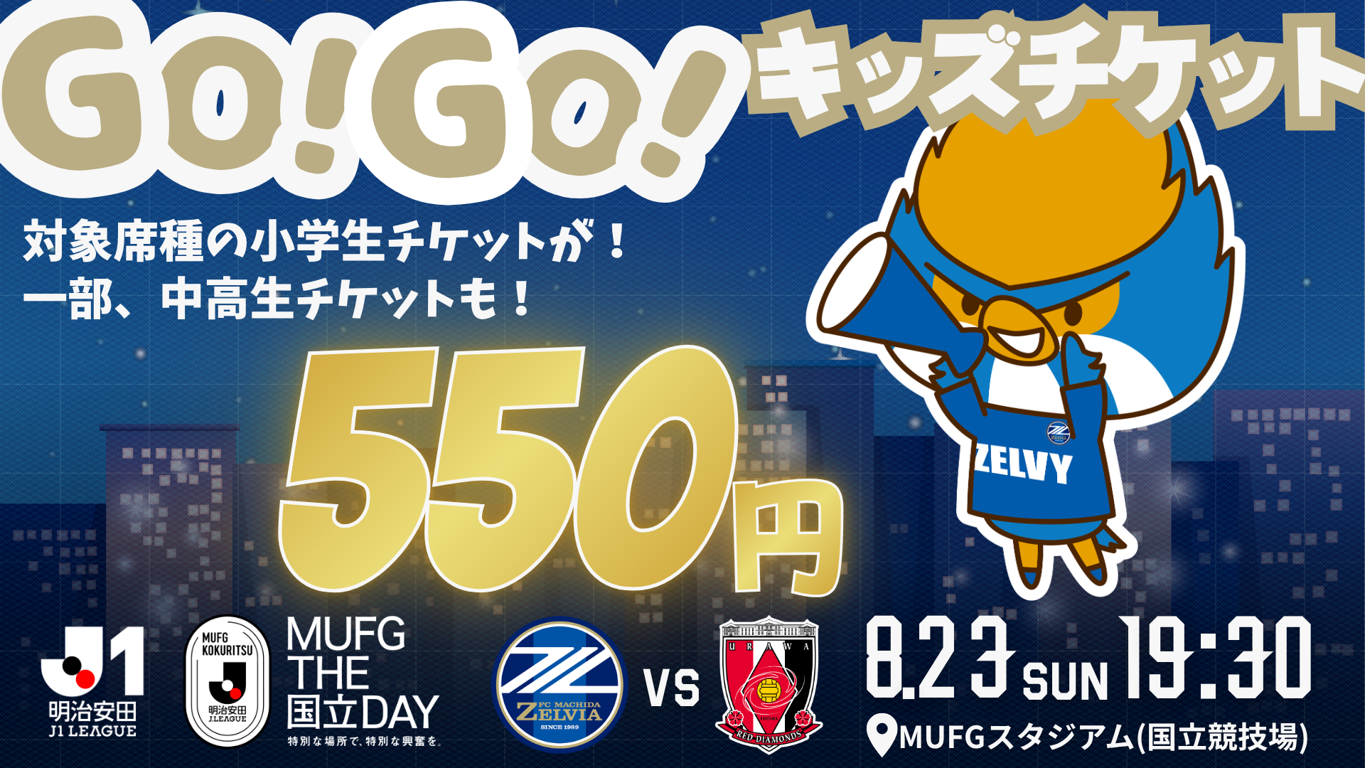 「GO！GO！キッズチケット」実施のお知らせ（浦和レッズ戦）