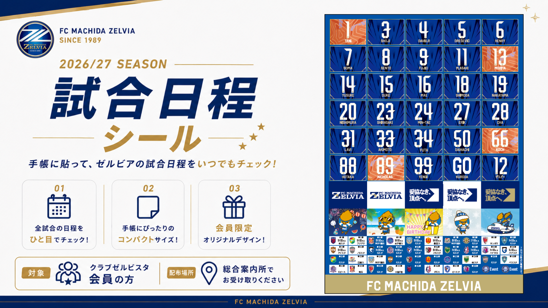 『試合日程シール』をクラブゼルビスタ会員にプレゼント！
