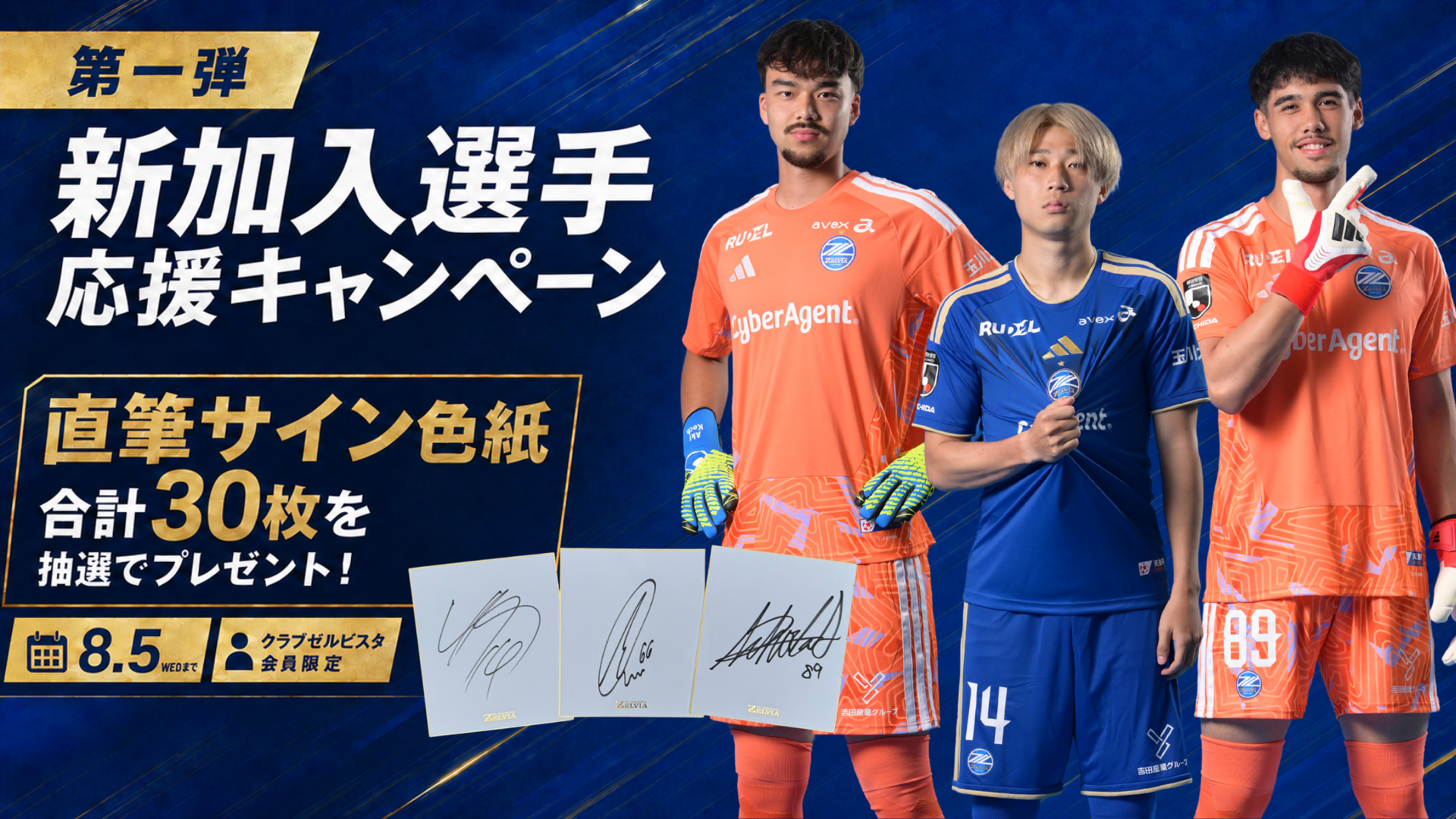 【第1弾】新加入選手 応援キャンペーン