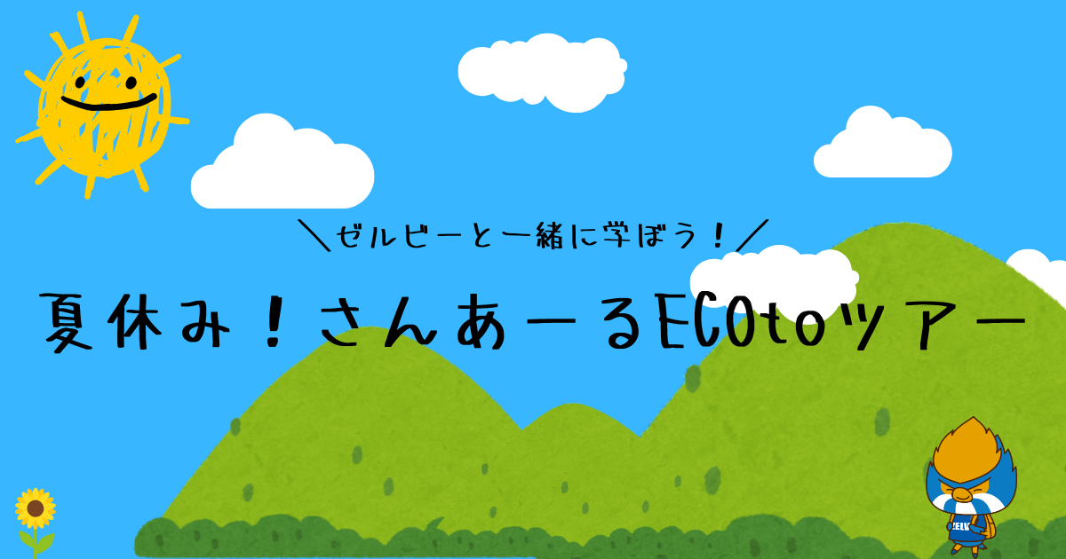 【参加者募集】夏休み！さんあーるECOtoツアーを開催します！