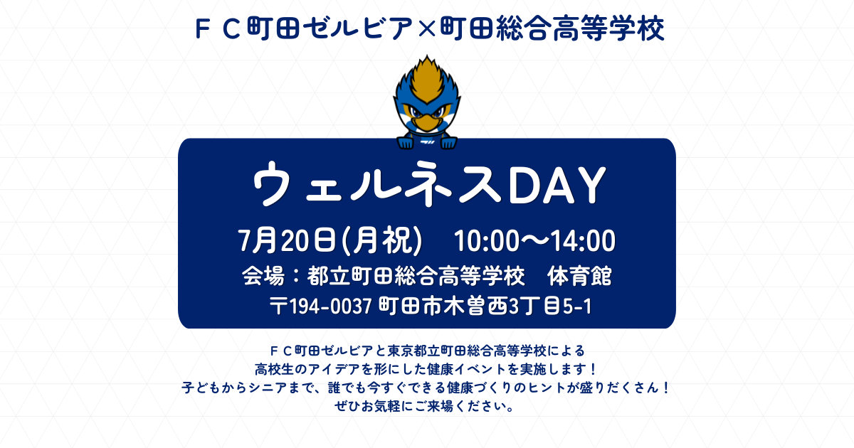 【7/20(月祝)開催】ＦＣ町田ゼルビア×東京都立町田総合高等学校「ウェルネスDAY」開催のお知らせ