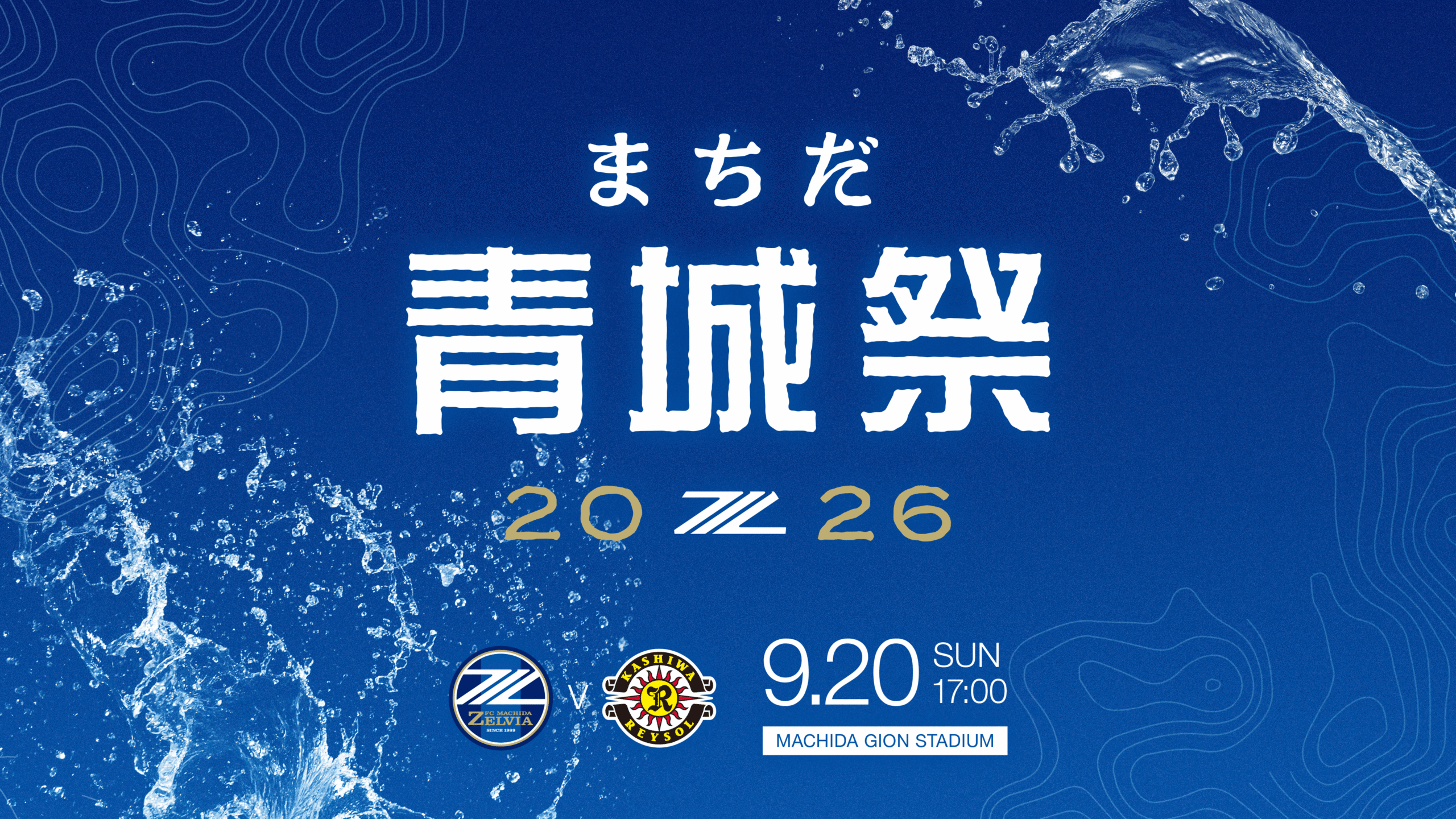 まちだ青城祭2026開催決定！(9/20(日)柏レイソル戦)