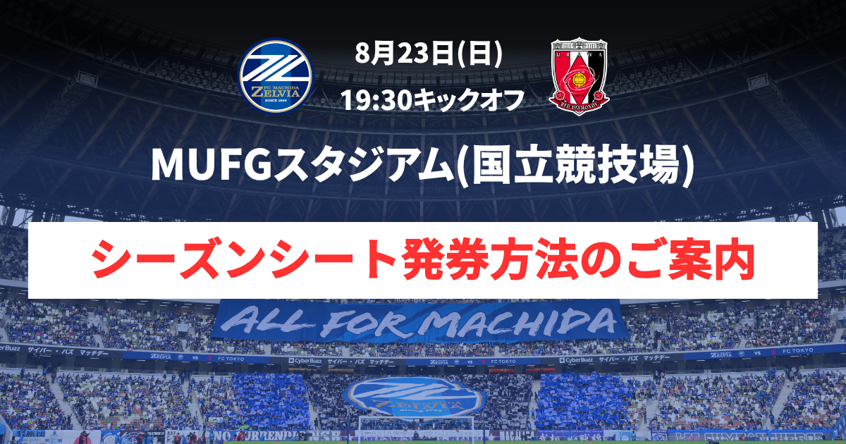 【8/23(日)浦和戦＠MUFGスタジアム(国立競技場)】シーズンシート発券方法について