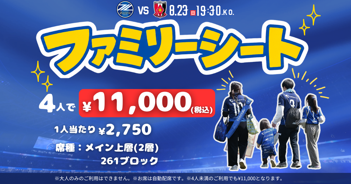 ファミリーシート販売のお知らせ（浦和レッズ戦）
