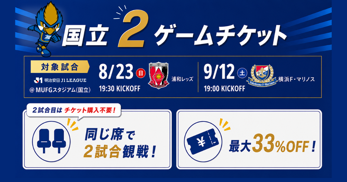 国立2ゲームチケット販売のお知らせ