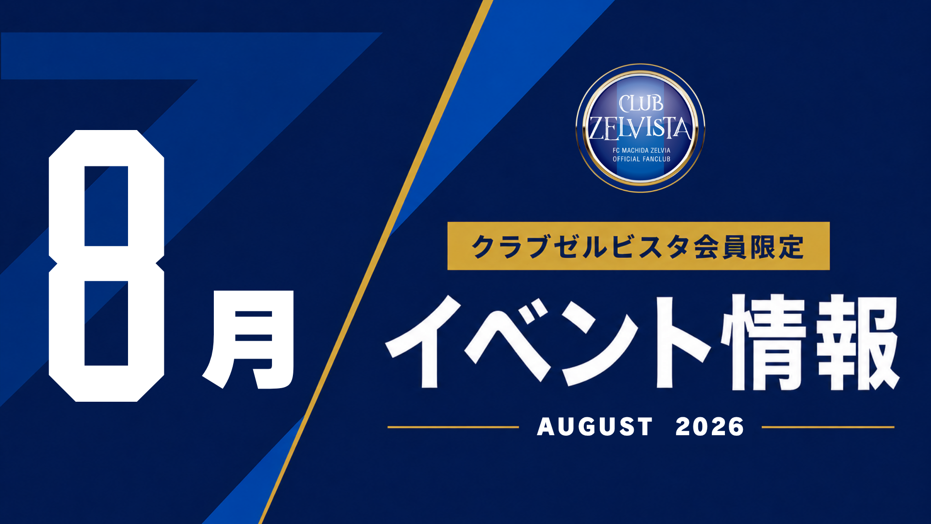 【8月】クラブゼルビスタ会員限定イベント情報