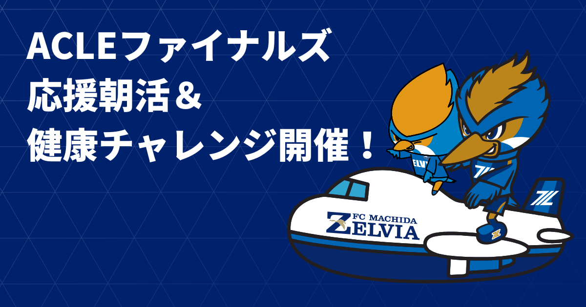 【活動報告】ACLEファイナルズ応援朝活&健康チャレンジ活動