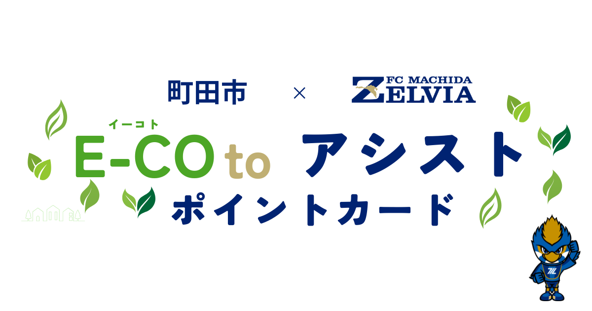 【町田市環境資源部×ＦＣ町田ゼルビア】E-co to アシストポイント開始のお知らせ