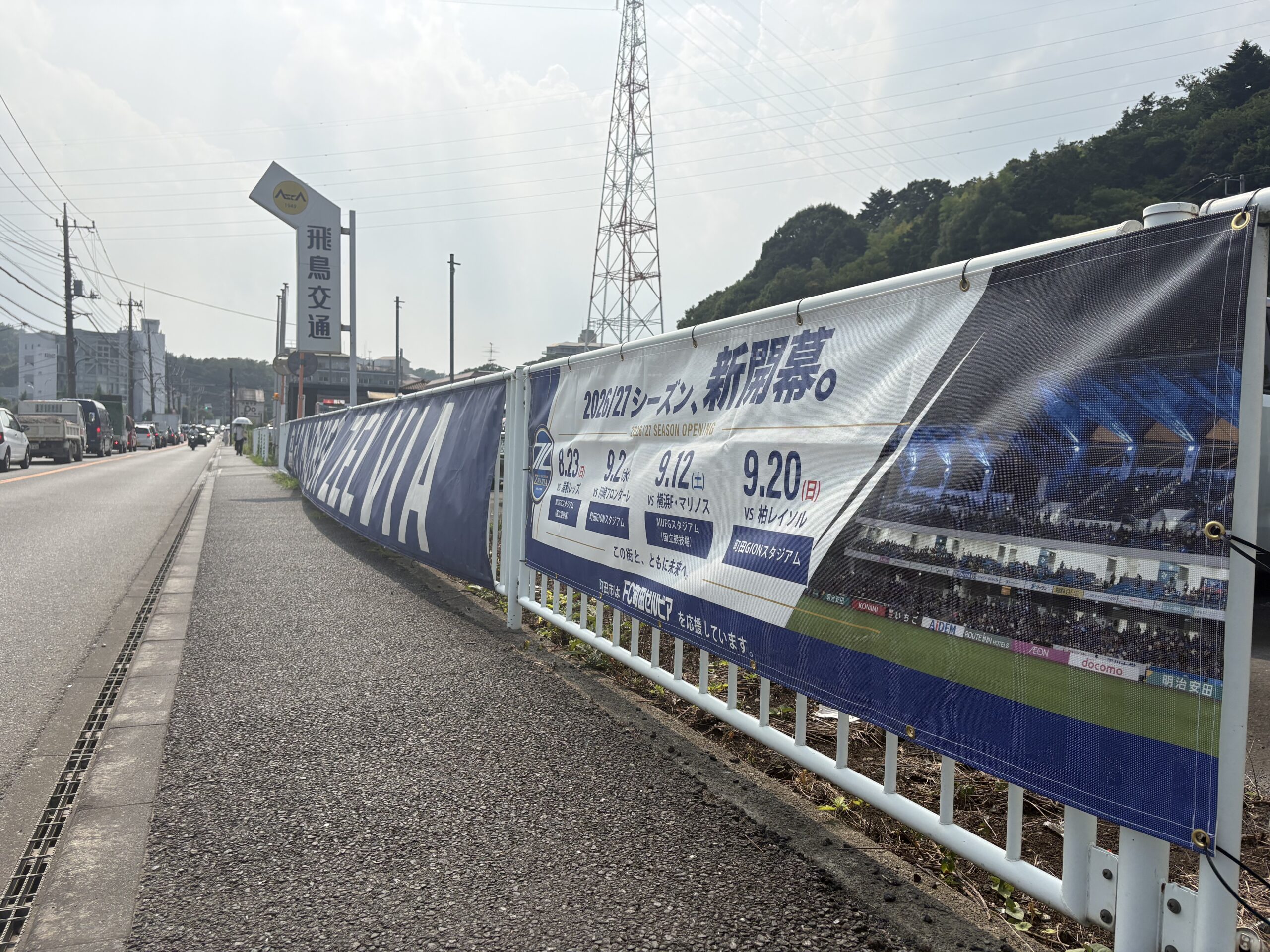 【青く染め隊】「2026/27シーズン開幕PR」横断幕掲出開始！