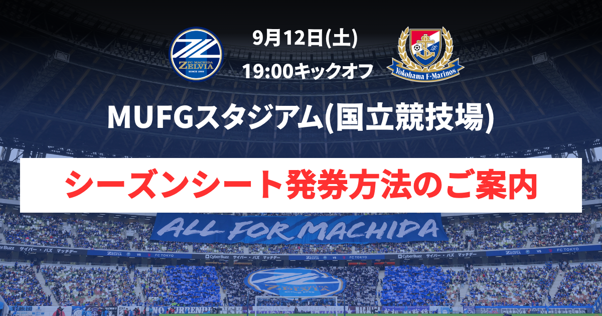 【9/12(土)横浜FM戦＠MUFGスタジアム(国立競技場)】シーズンシート発券方法について
