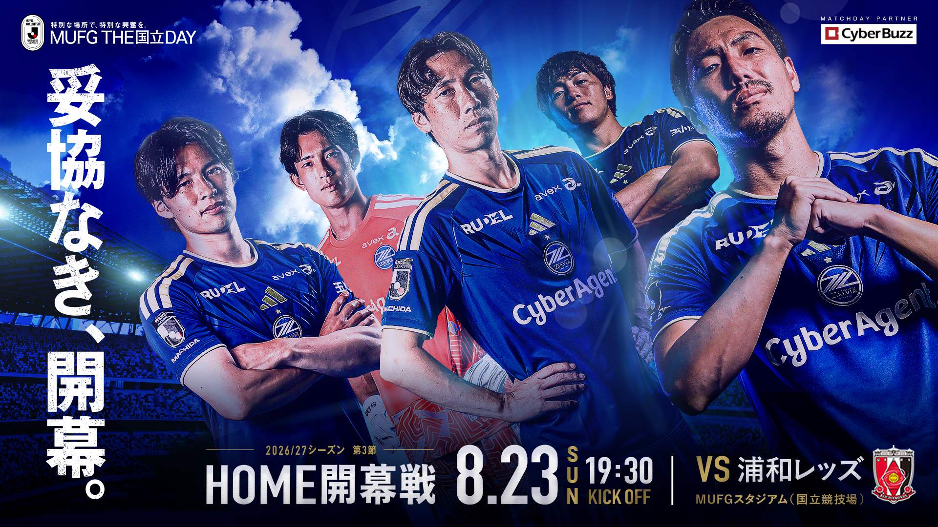 8/23(日)浦和レッズ戦】試合情報 | お知らせ | FC町田ゼルビア