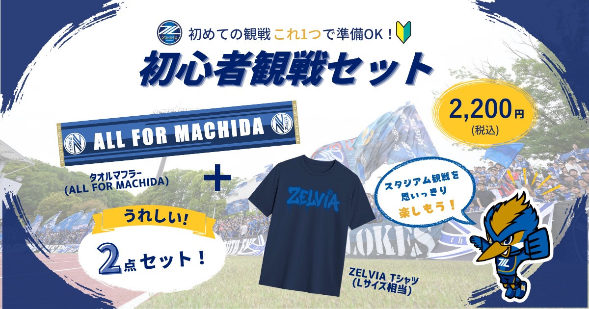 【8/23(日)浦和レッズ戦】初心者観戦セット販売！