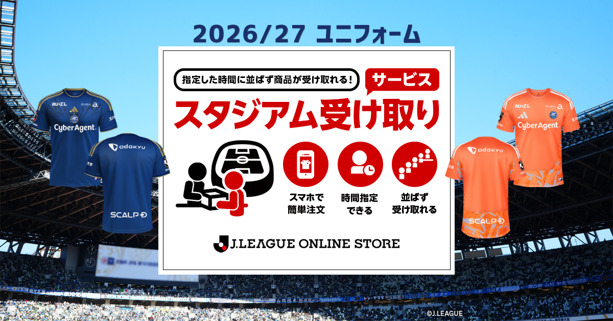 浦和レッズ戦 2026/27ユニフォームのスタジアム受け取りサービス実施