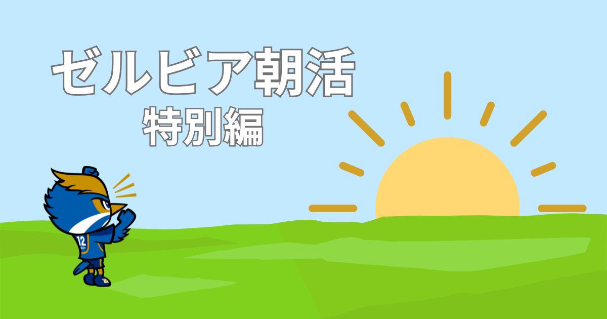 【参加者募集】ゼルビア朝活特別編開催！