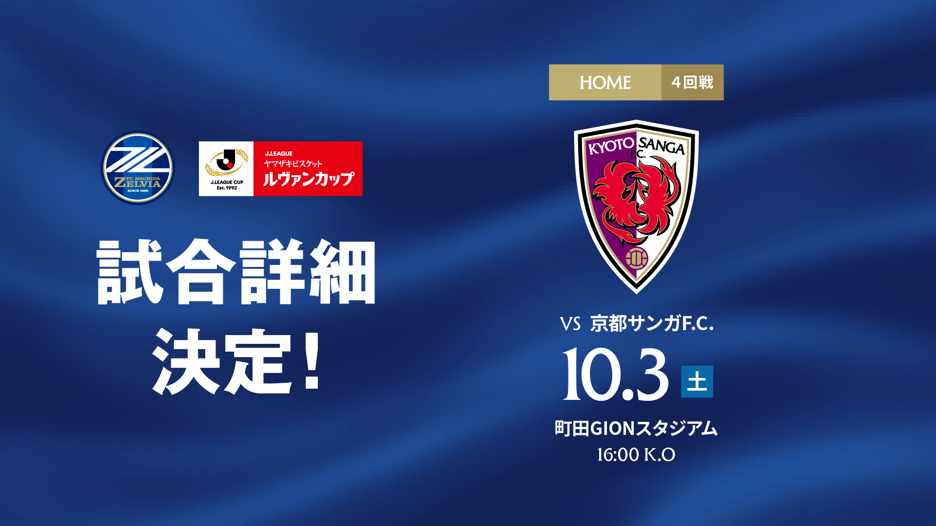 ２０２６／２７Ｊリーグ ヤマザキビスケット ルヴァンカップ 1stラウンド4回戦 試合日程決定のお知らせ