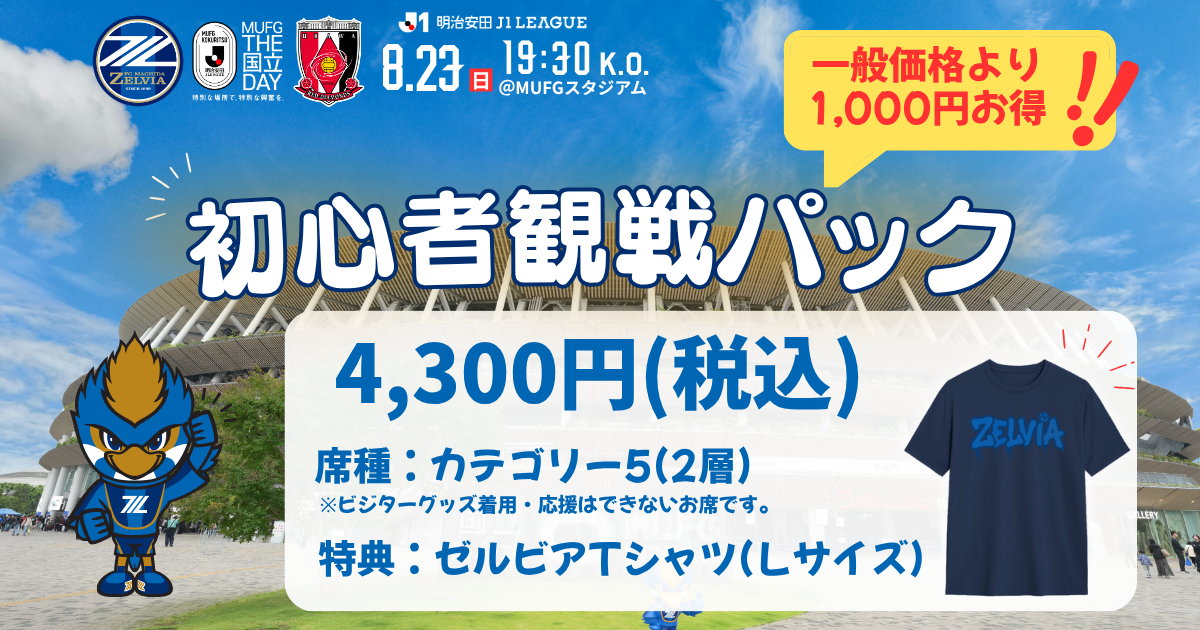 初心者観戦パック販売のお知らせ（浦和レッズ戦）