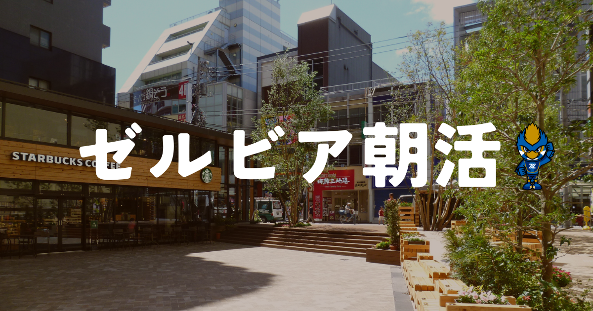 【参加者募集】ゼルビア朝活を開催します！