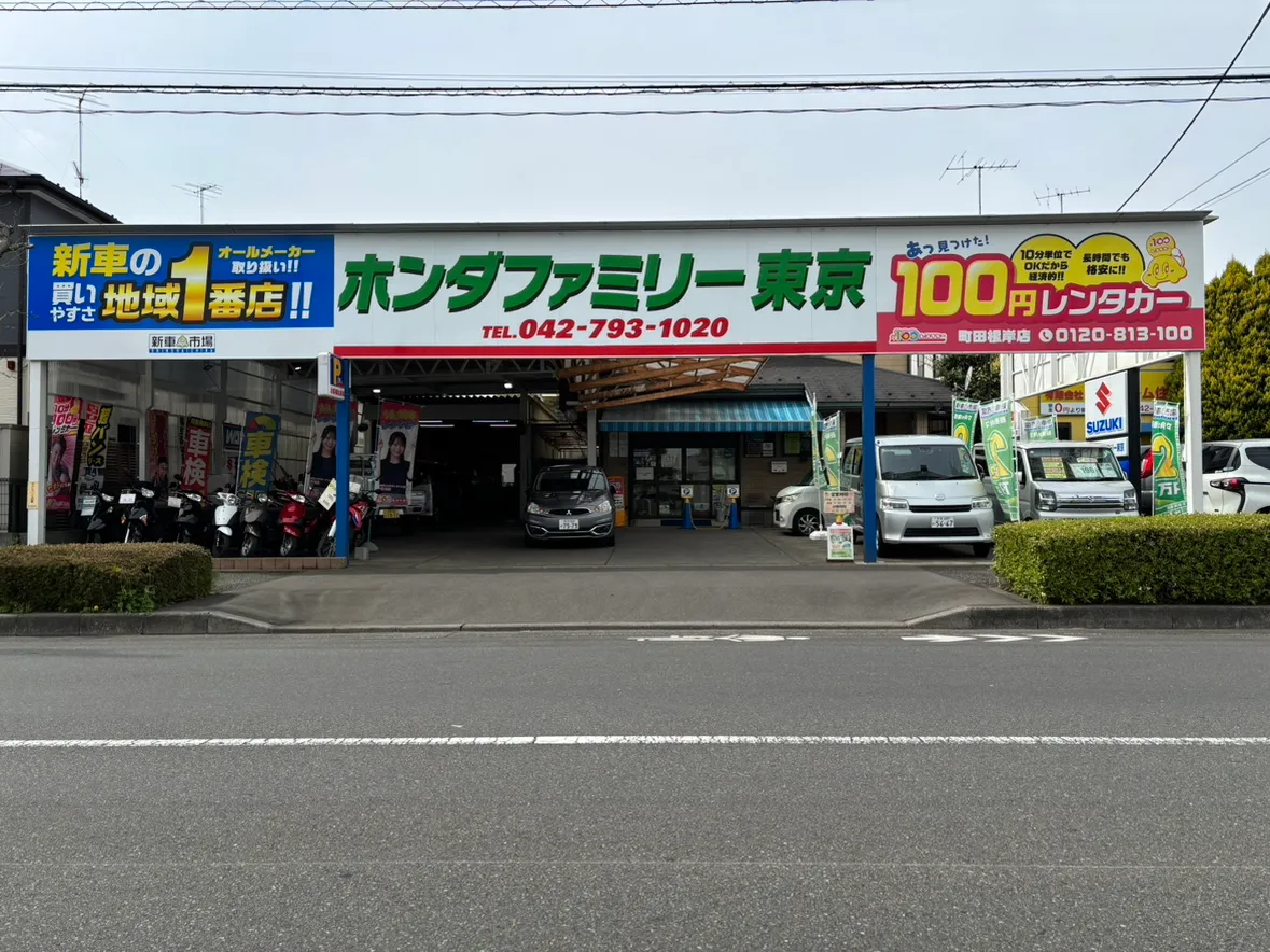 ホンダファミリー東京　/　新車市場町田根岸店　/　100円レンタカー町田根岸店