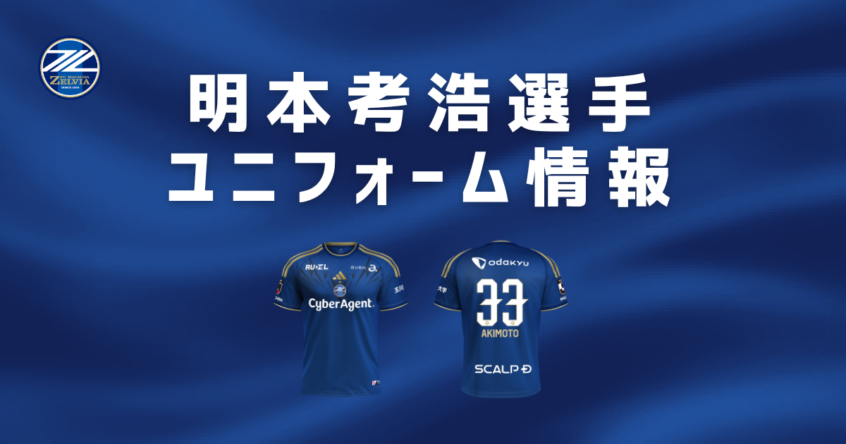 【明本考浩選手】背番号決定＆ユニフォーム販売決定！