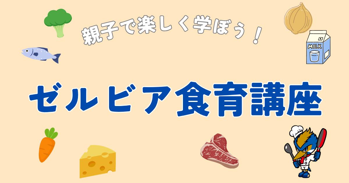 【参加者募集】ゼルビア食育講座を開催します！