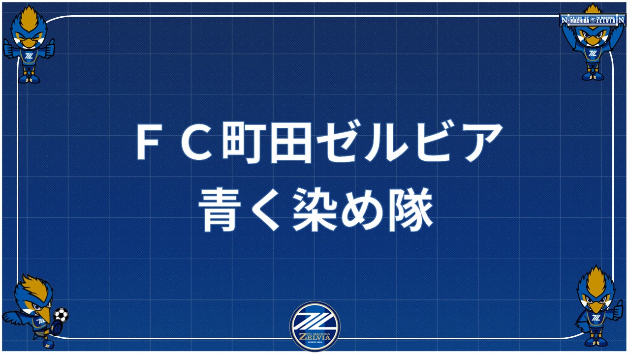 青く染め隊ブースのお知らせ（川崎フロンターレ戦）