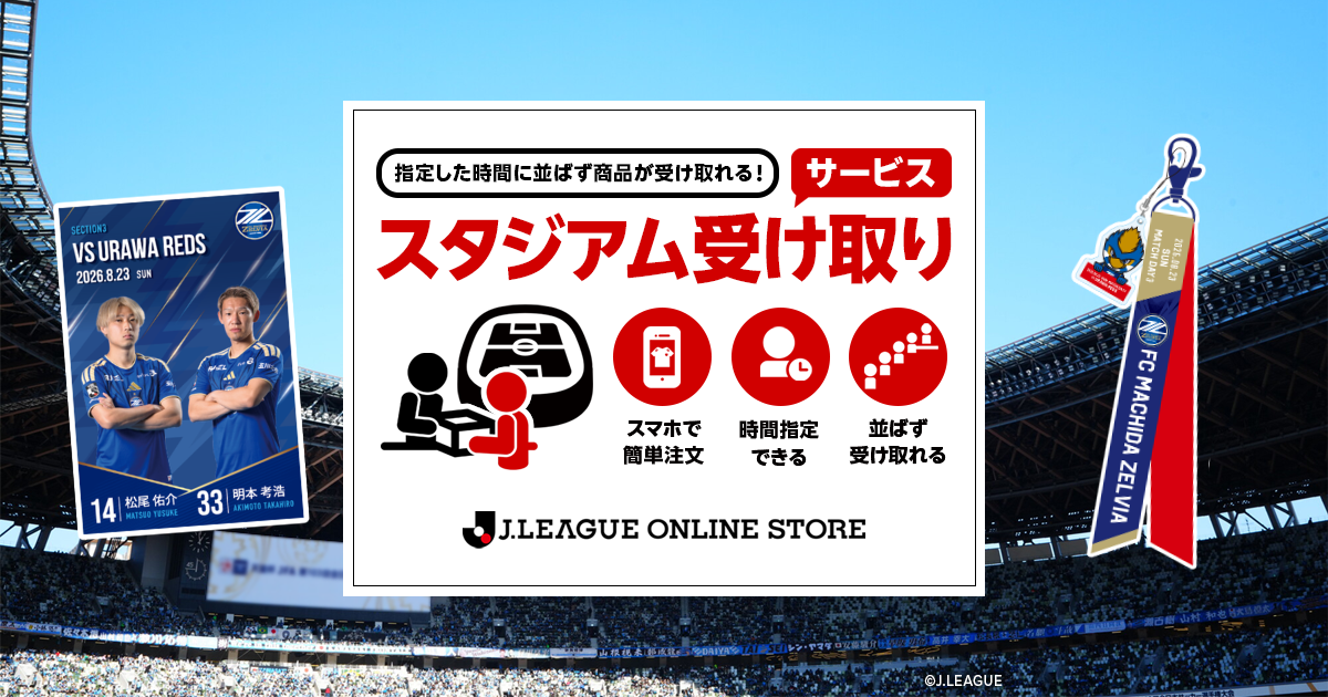 浦和レッズ戦 スタジアム受け取りサービス実施