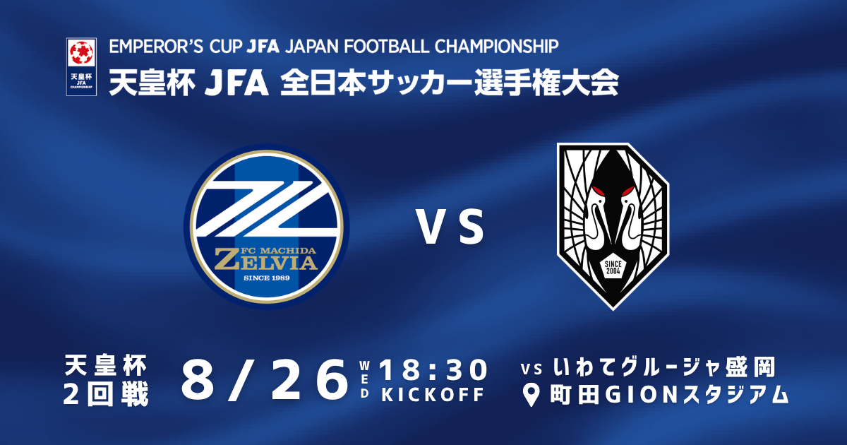 【8/26(水)いわてグルージャ盛岡戦】天皇杯 JFA 第106回全日本サッカー選手権大会 2回戦  試合情報