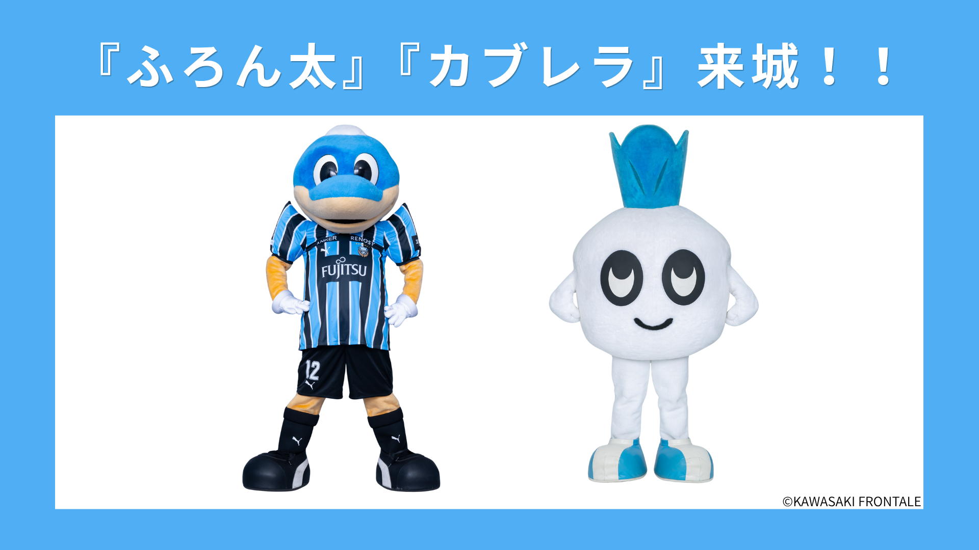『ふろん太』『カブレラ』来城決定！！