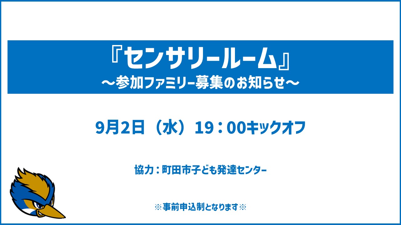 【9/2(水)川崎戦】センサリールーム参加ファミリー募集のお知らせ