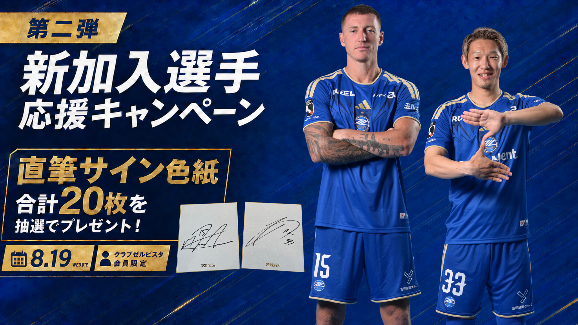 【第二弾】新加入選手 応援キャンペーン