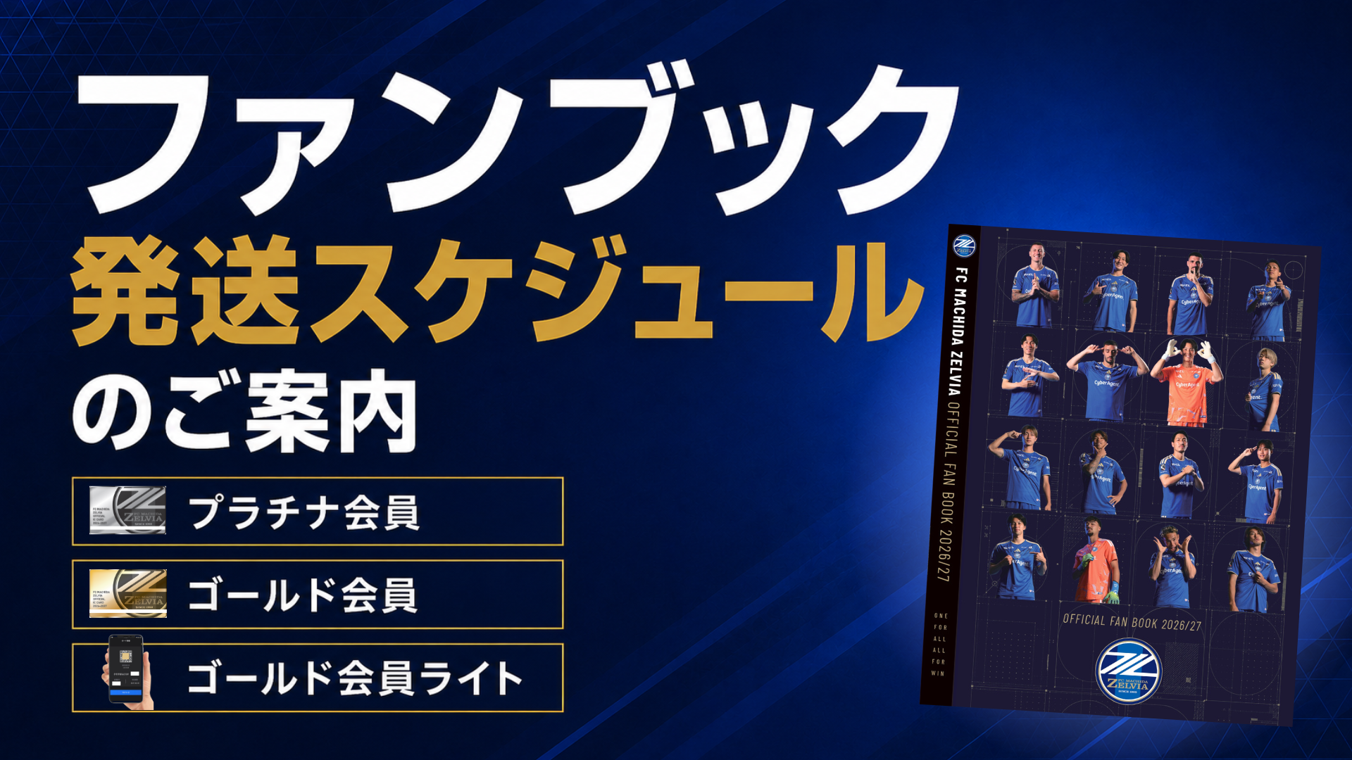 【2026/27シーズ】ファンブック発送スケジュールのお知らせ