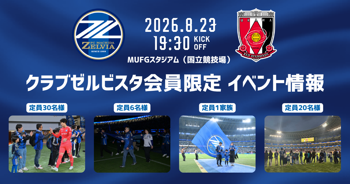 クラブゼルビスタ会員限定イベント【8/23(日)浦和戦】