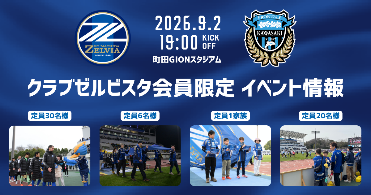 クラブゼルビスタ会員限定イベント【9/2(水)川崎フロンターレ戦】
