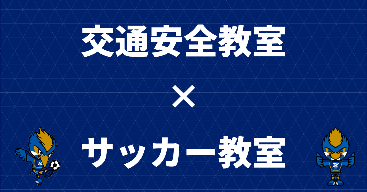 【参加者募集】交通安全教室×サッカー教室