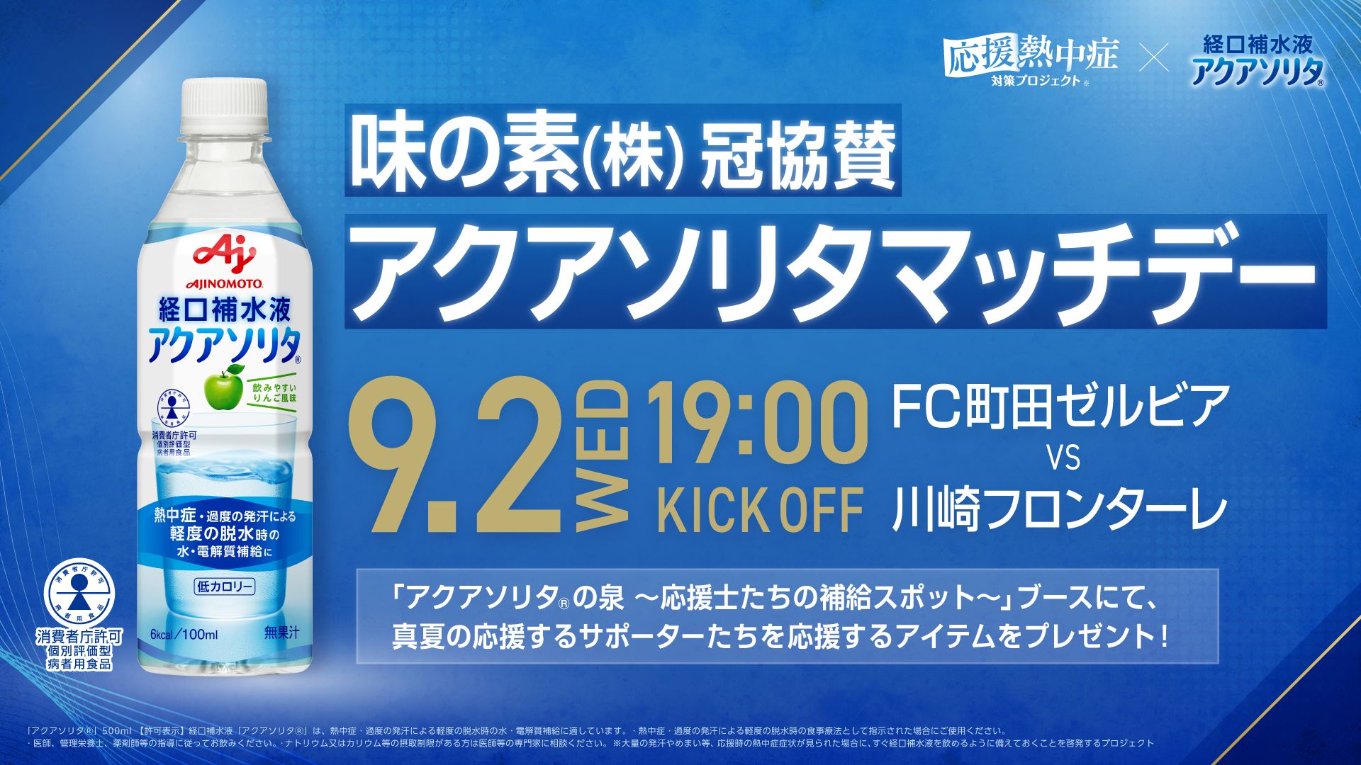 【9/2(水)川崎フロンターレ戦】味の素㈱が冠協賛する「アクアソリタマッチデー」イベント情報