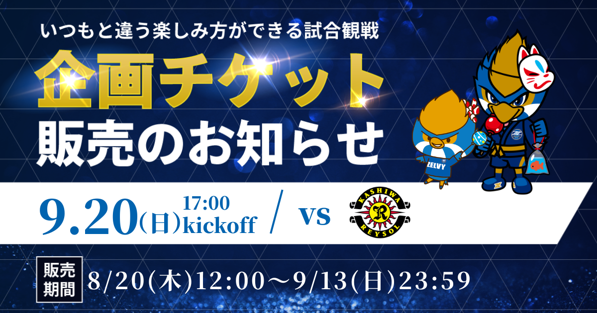 企画チケット販売のお知らせ（柏レイソル戦）