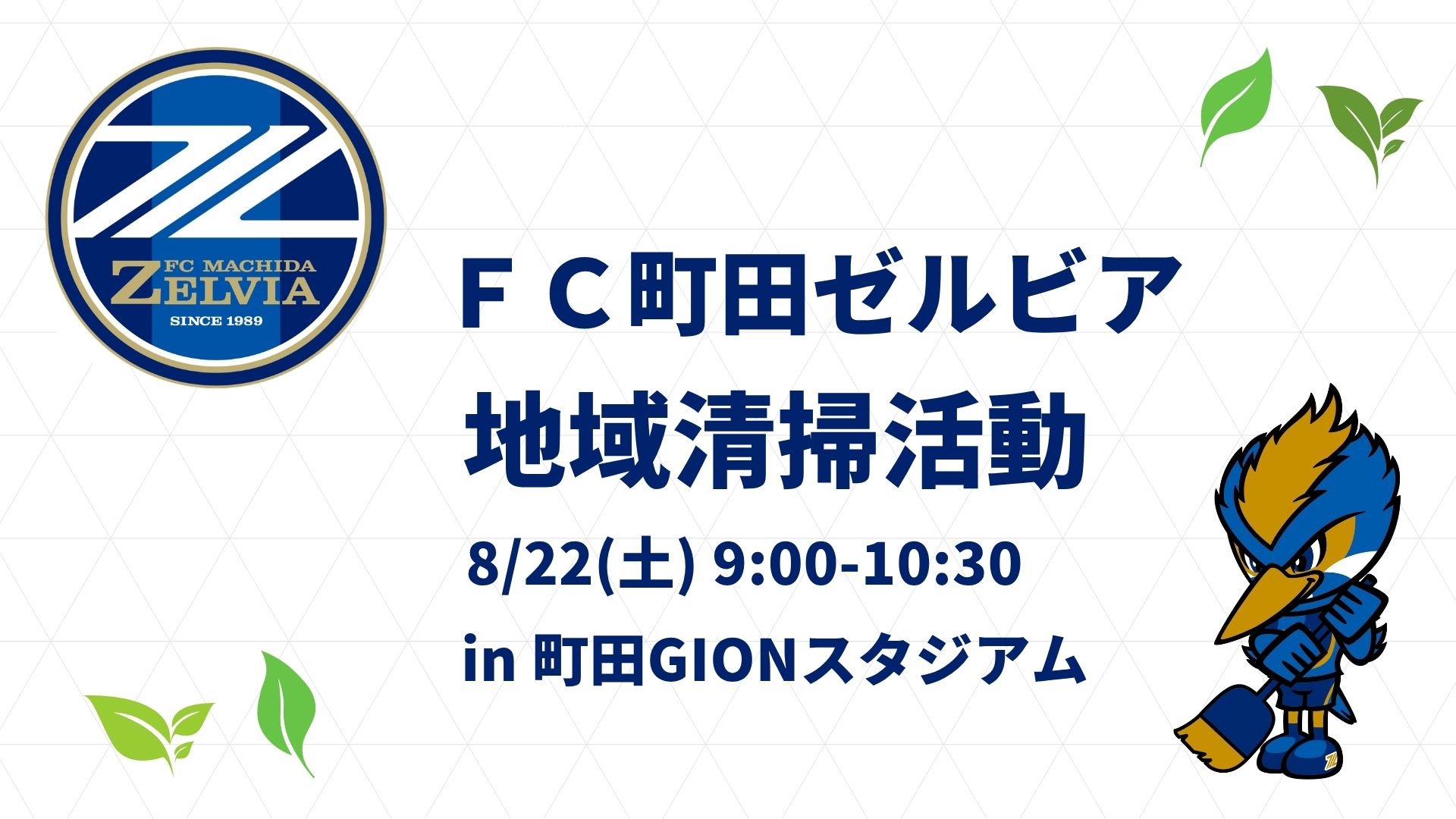 【8/22(土)開催！】野津田開幕直前！「町田GIONスタジアム(野津田公園)周辺清掃活動」実施のお知らせ