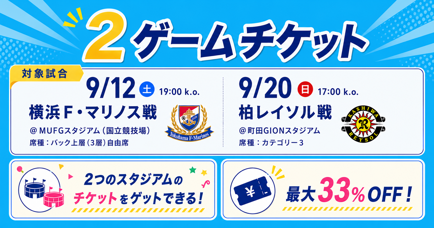 2ゲームチケット販売のお知らせ