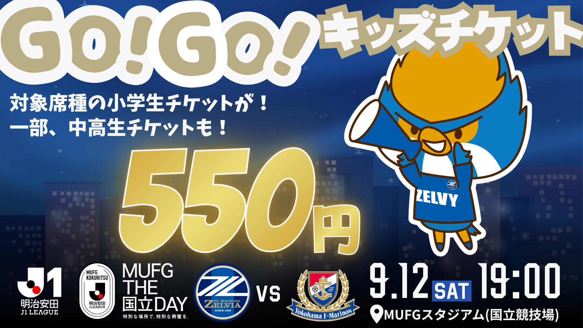 「GO！GO！キッズチケット」実施のお知らせ（横浜Ｆ・マリノス戦）