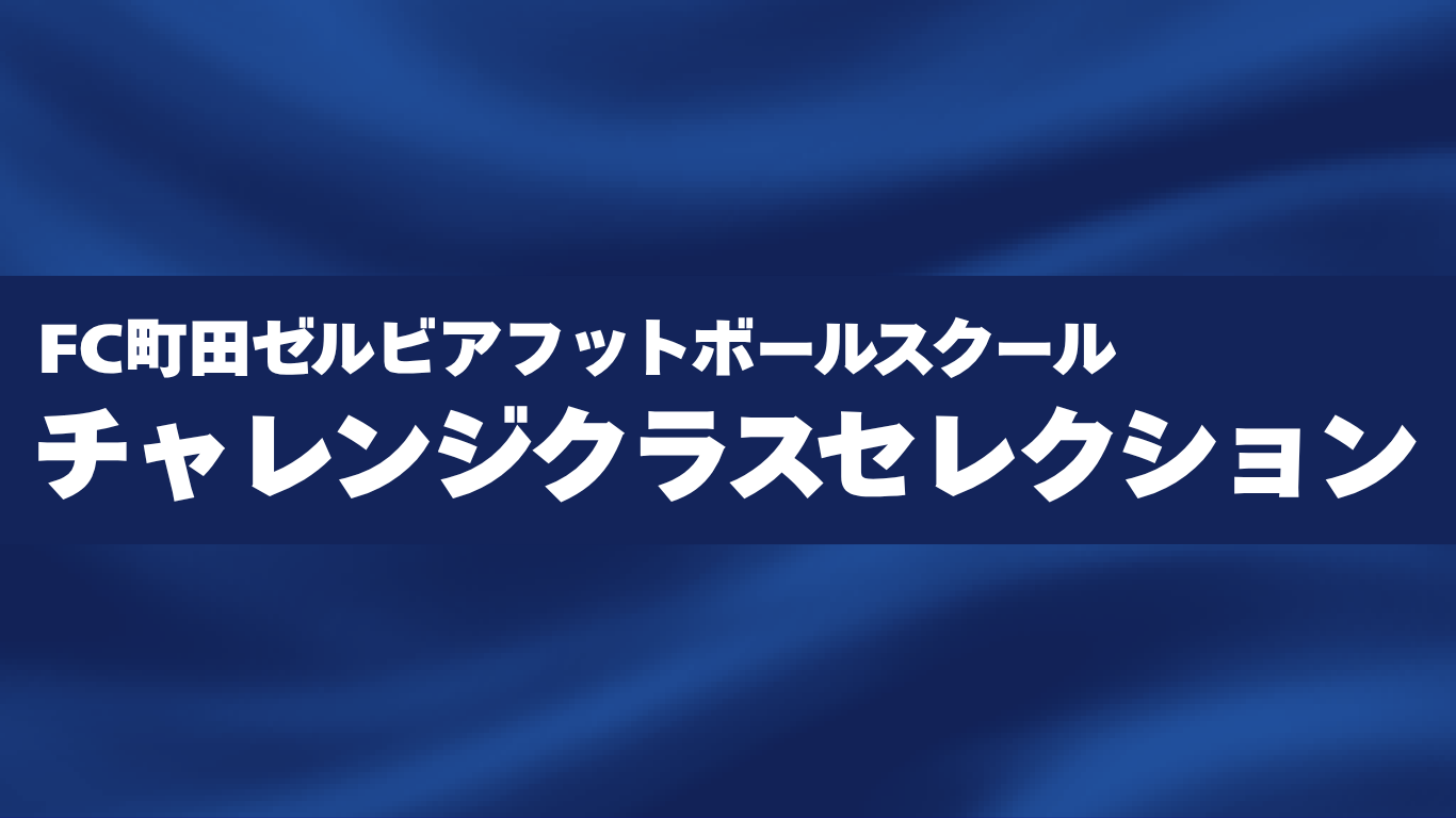 【ＦＣ町⽥ゼルビアフットボールスクール】チャレンジクラス秋季セレクション（小学1年・年長対象）開催について