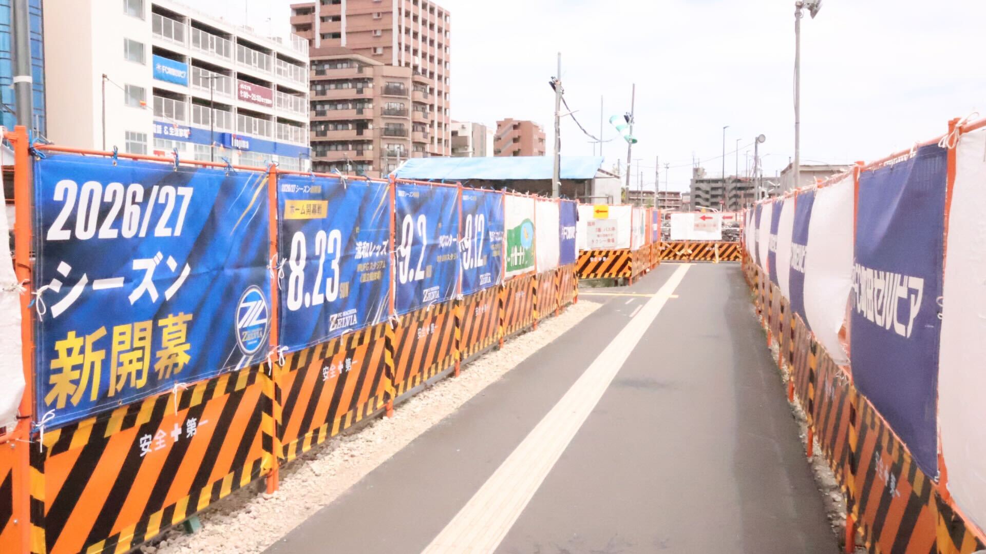 【青く染め隊】鶴川駅北口工事フェンス「2026/27シーズン開幕」横断幕掲出開始！